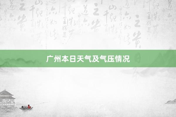 广州本日天气及气压情况